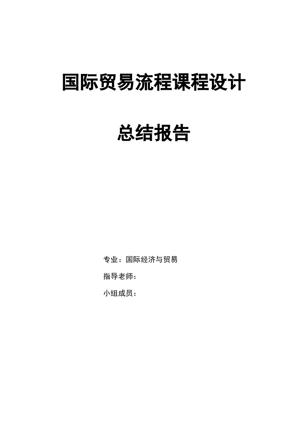 国际贸易流程课程设计总结报告