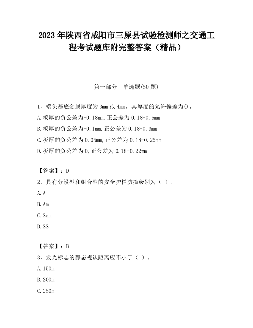 2023年陕西省咸阳市三原县试验检测师之交通工程考试题库附完整答案（精品）