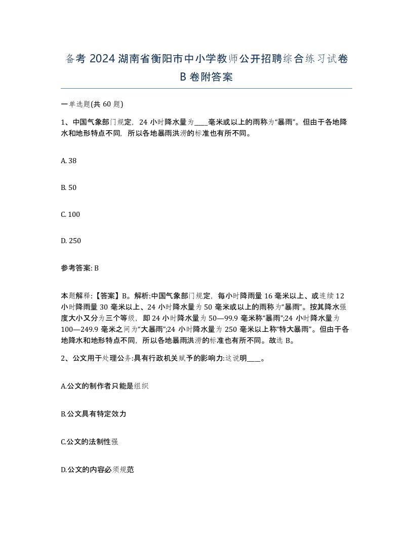 备考2024湖南省衡阳市中小学教师公开招聘综合练习试卷B卷附答案