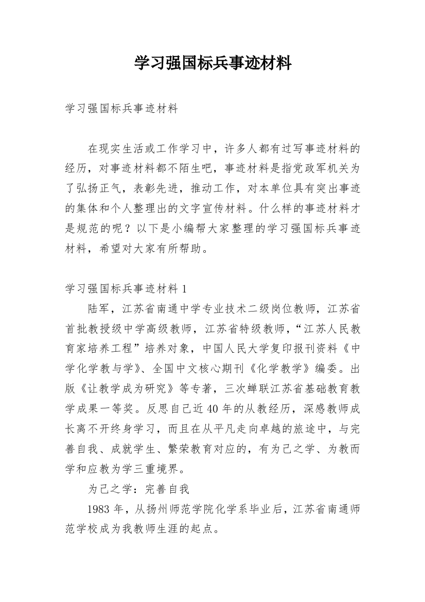 学习强国标兵事迹材料_1