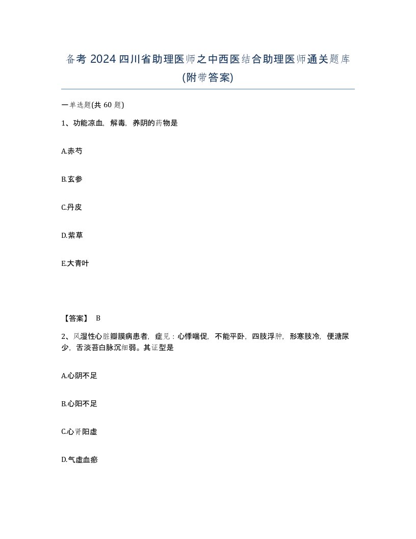 备考2024四川省助理医师之中西医结合助理医师通关题库附带答案