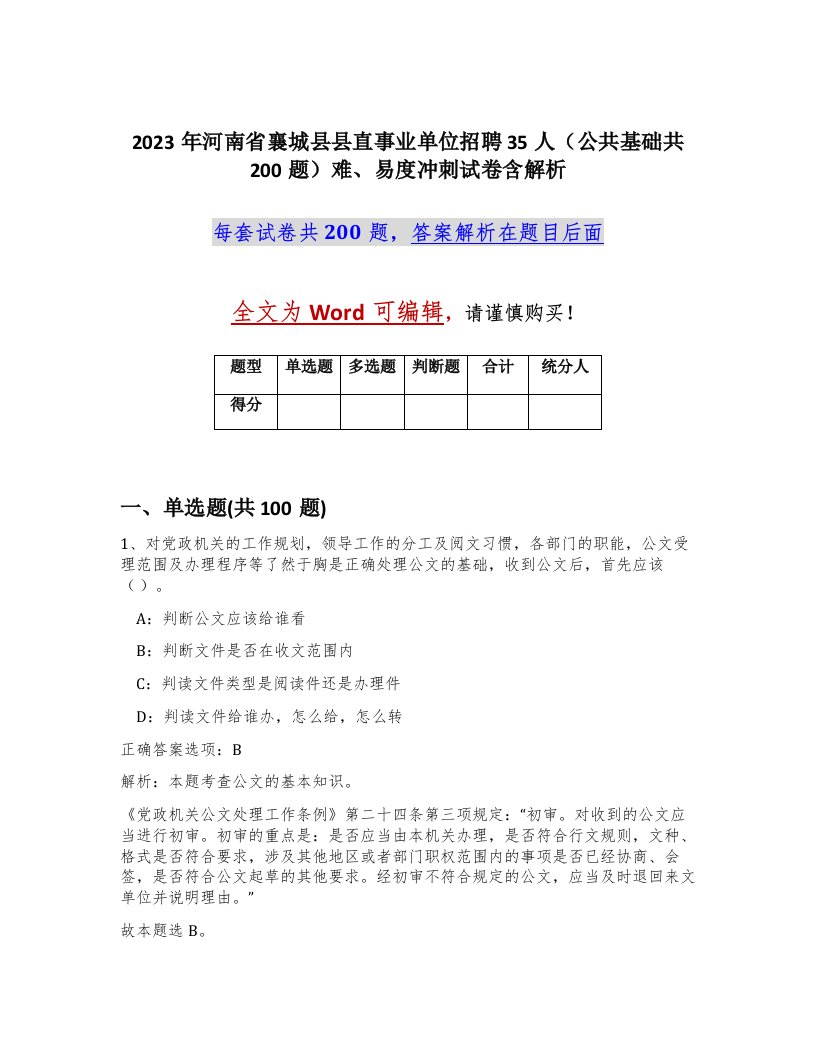 2023年河南省襄城县县直事业单位招聘35人公共基础共200题难易度冲刺试卷含解析