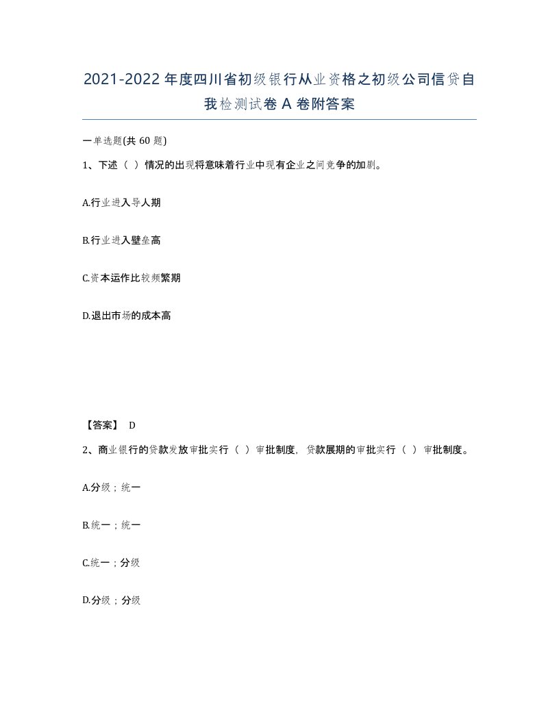 2021-2022年度四川省初级银行从业资格之初级公司信贷自我检测试卷A卷附答案