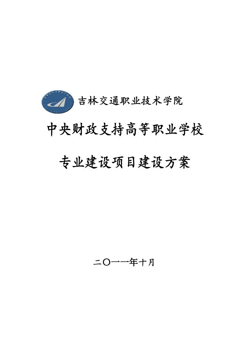 吉林高职高专汽车保险专业建设项目建设方案(2)