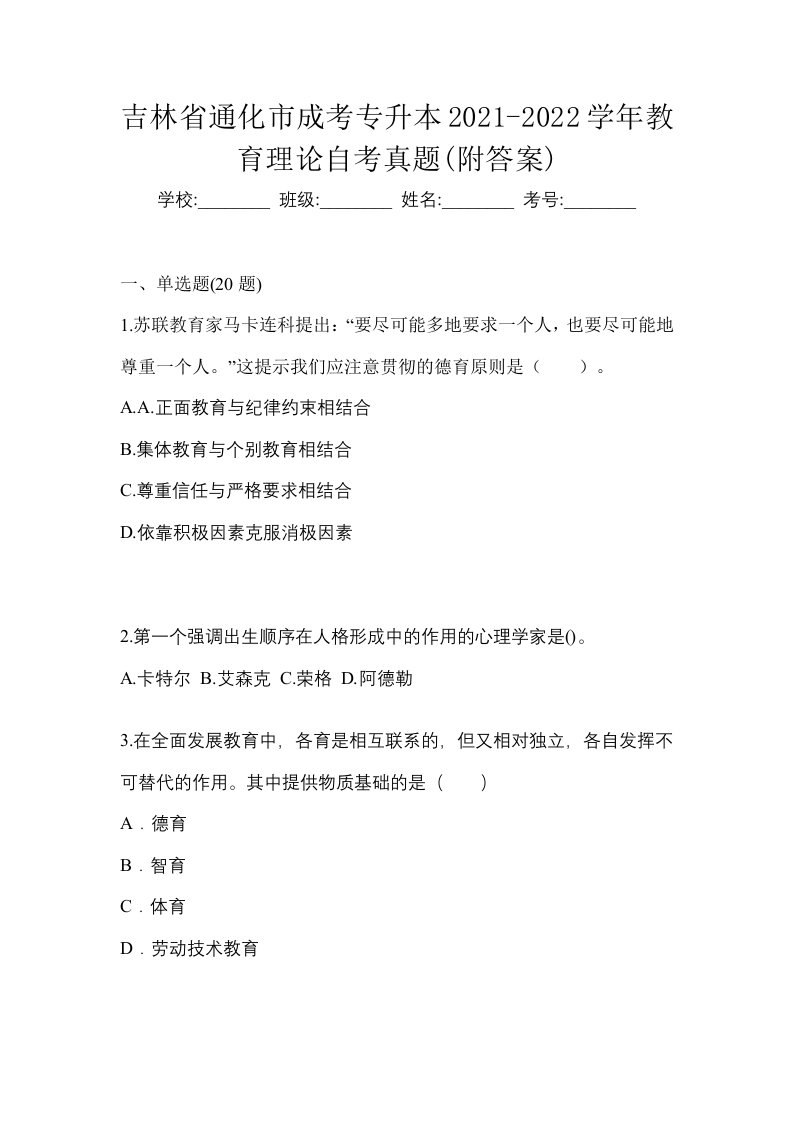 吉林省通化市成考专升本2021-2022学年教育理论自考真题附答案