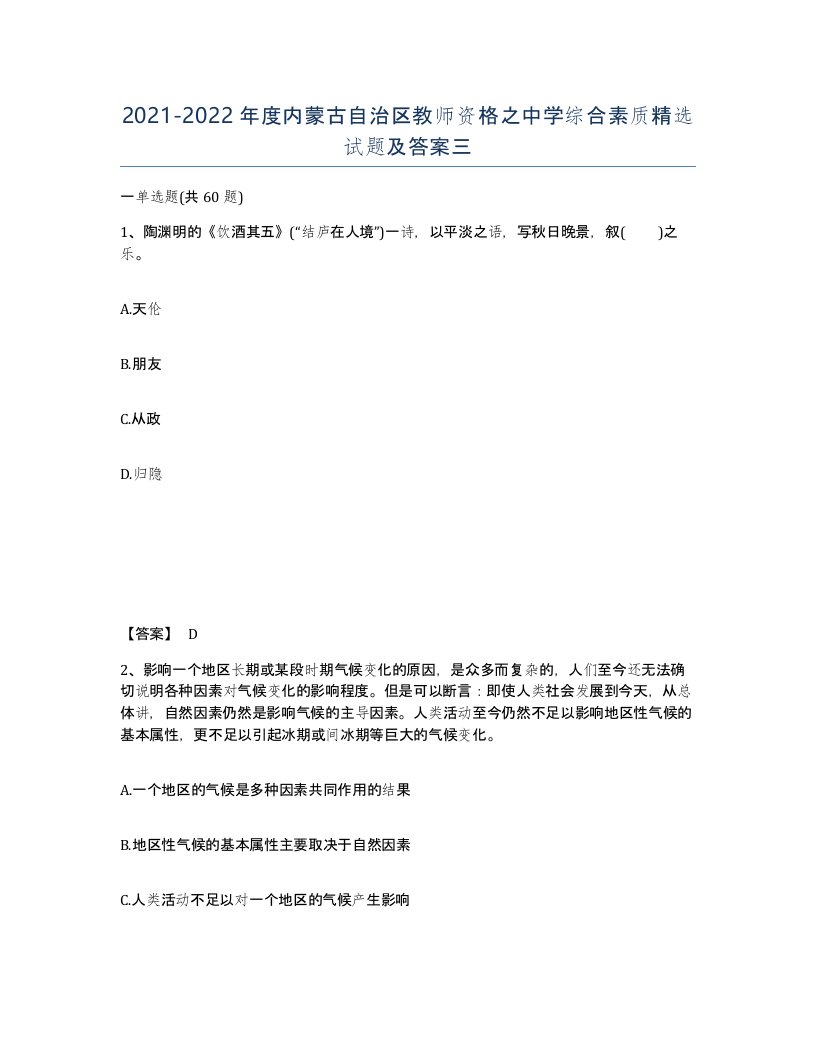 2021-2022年度内蒙古自治区教师资格之中学综合素质试题及答案三