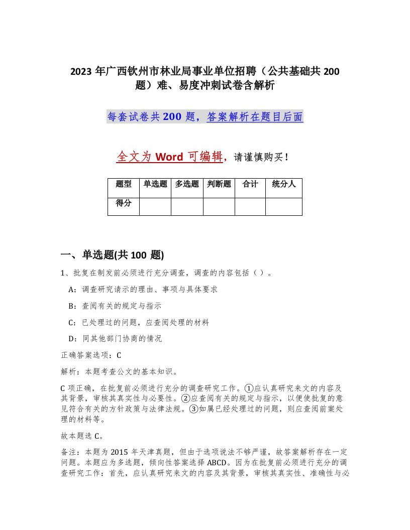 2023年广西钦州市林业局事业单位招聘公共基础共200题难易度冲刺试卷含解析