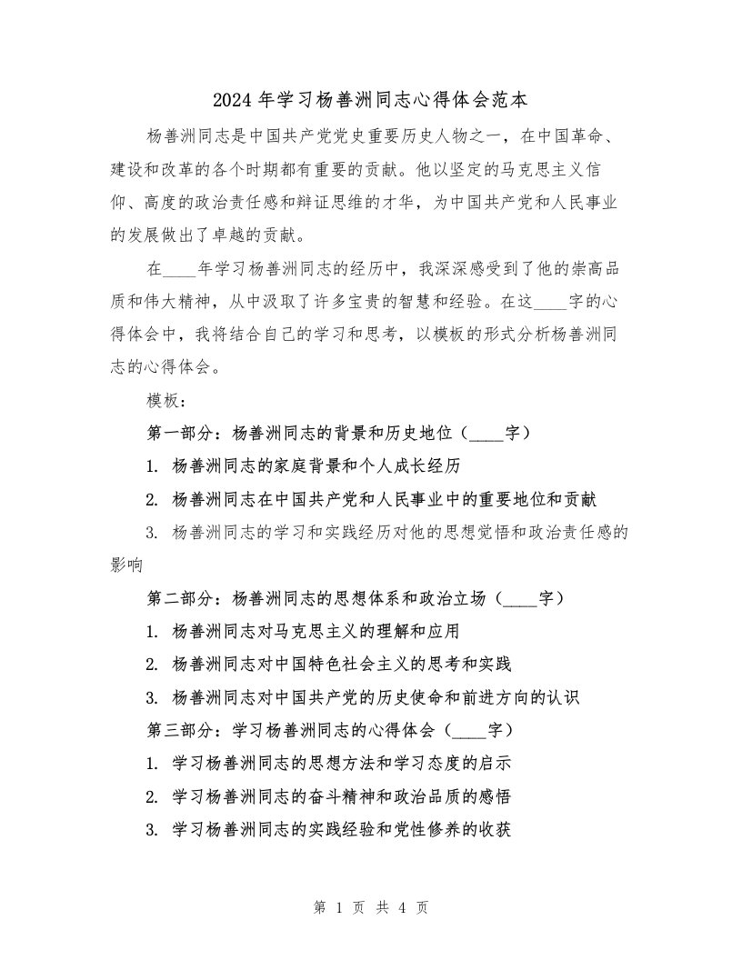 2024年学习杨善洲同志心得体会范本（2篇）