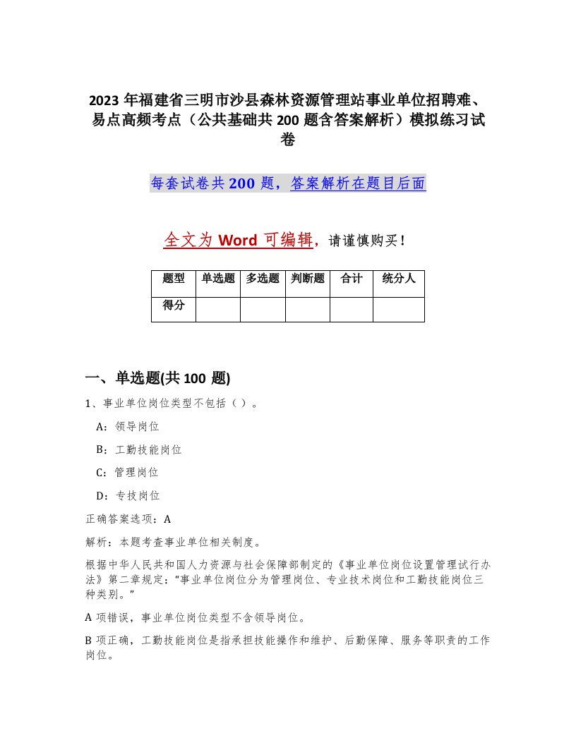 2023年福建省三明市沙县森林资源管理站事业单位招聘难易点高频考点公共基础共200题含答案解析模拟练习试卷