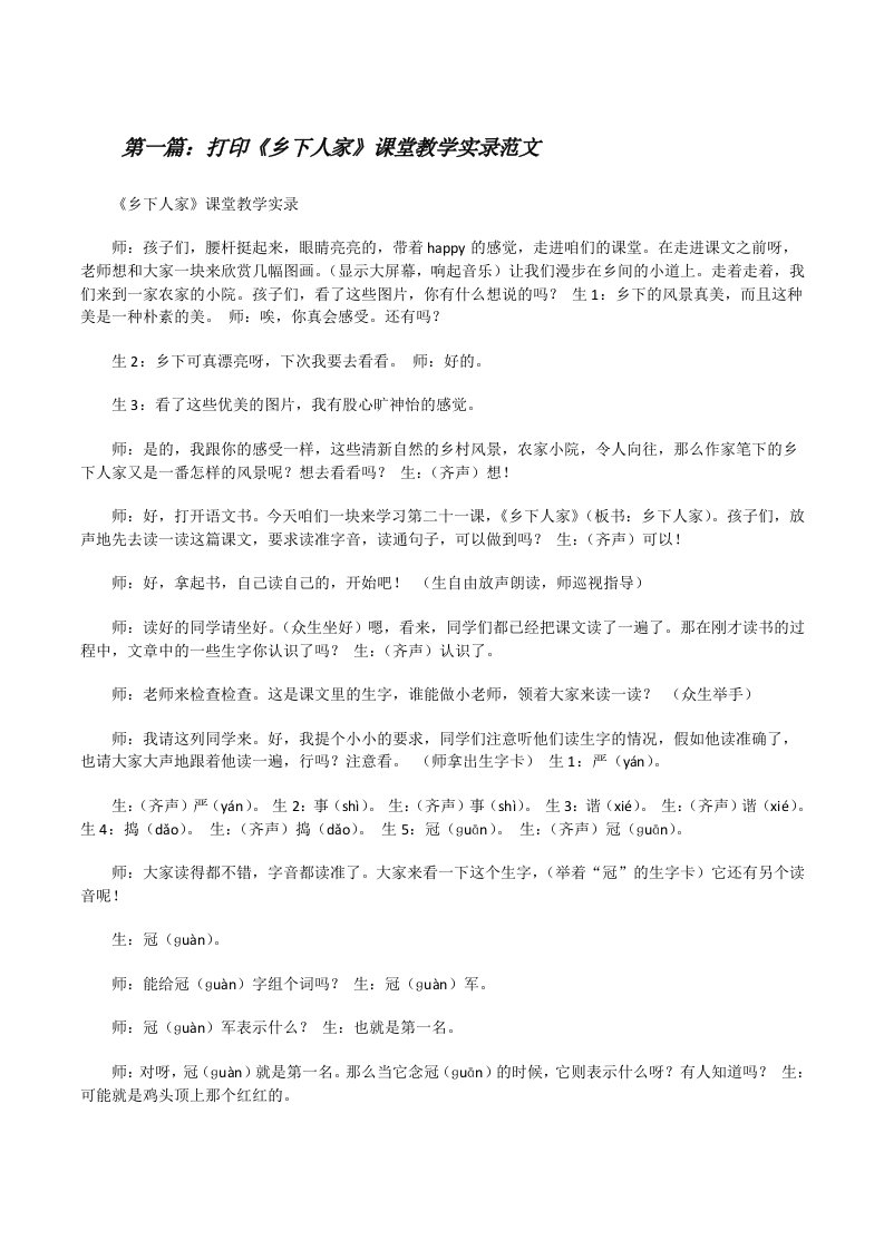 打印《乡下人家》课堂教学实录范文[修改版]