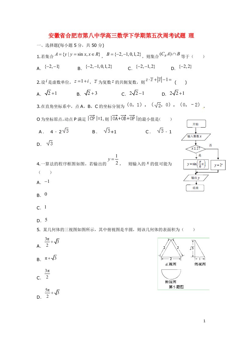 安徽省合肥市第八中学高三数学下学期第五次周考试题