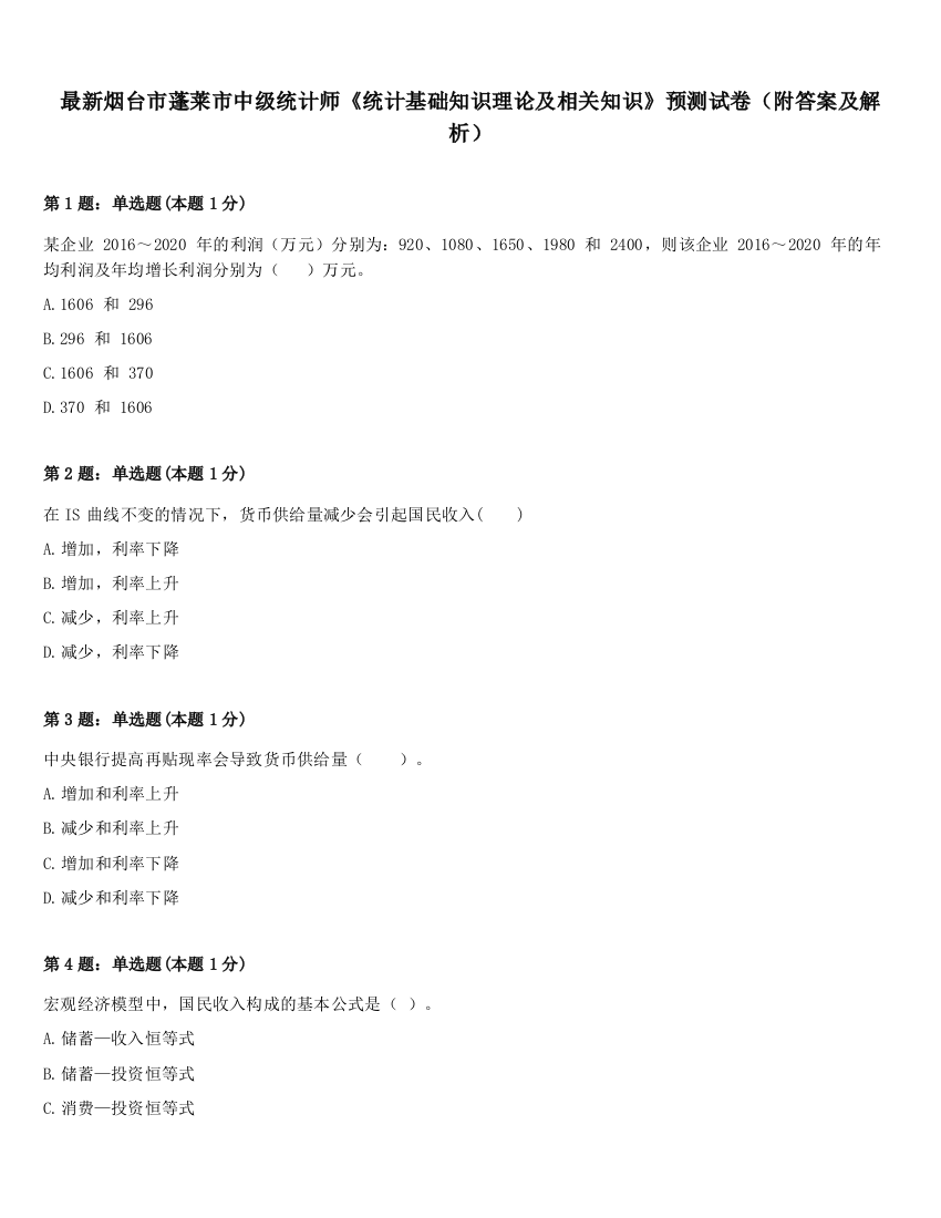 最新烟台市蓬莱市中级统计师《统计基础知识理论及相关知识》预测试卷（附答案及解析）