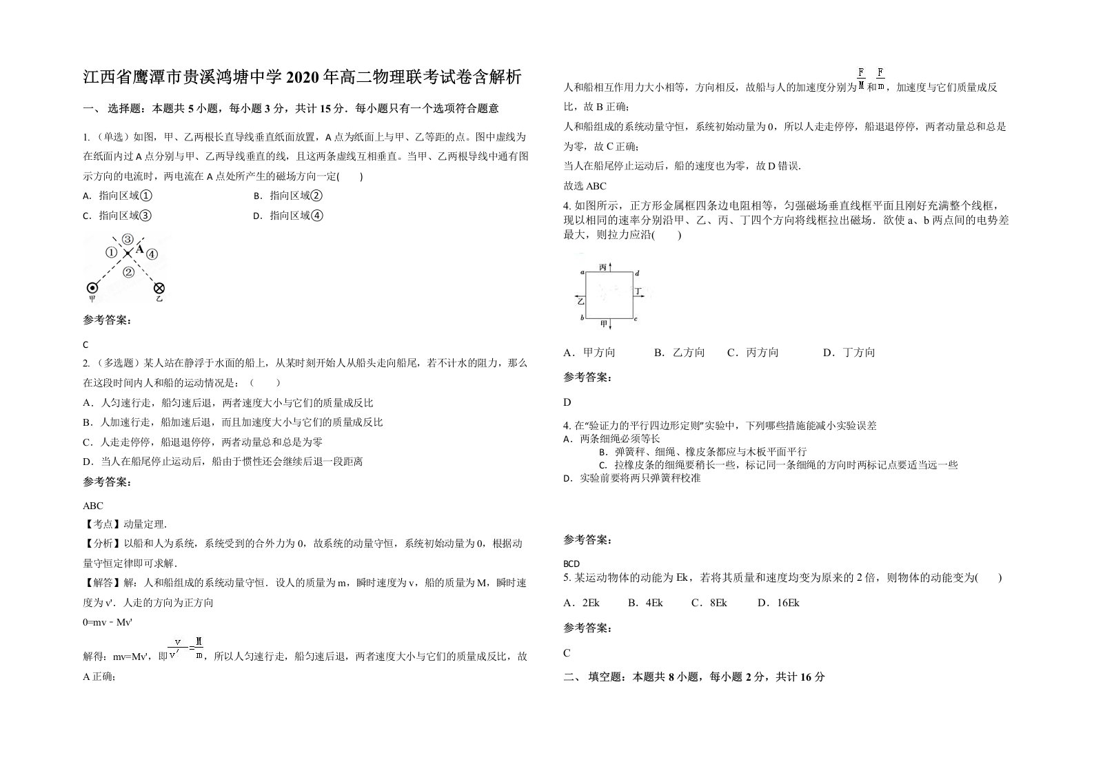 江西省鹰潭市贵溪鸿塘中学2020年高二物理联考试卷含解析