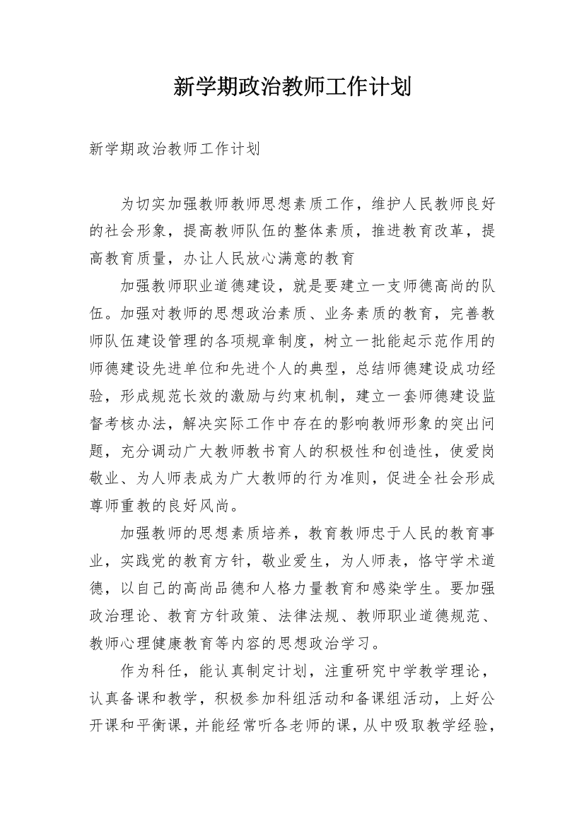 新学期政治教师工作计划