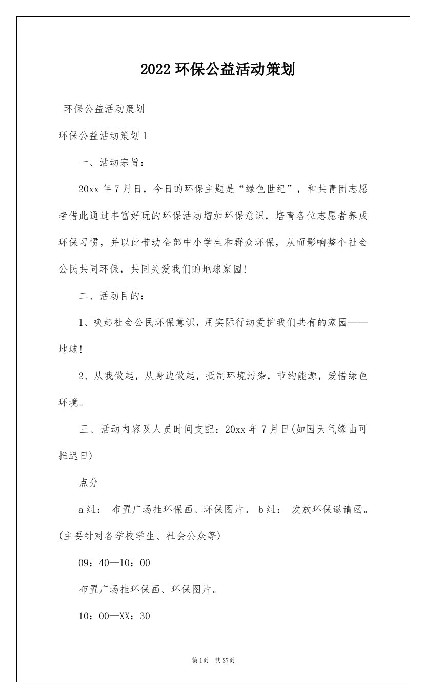 2022环保公益活动策划