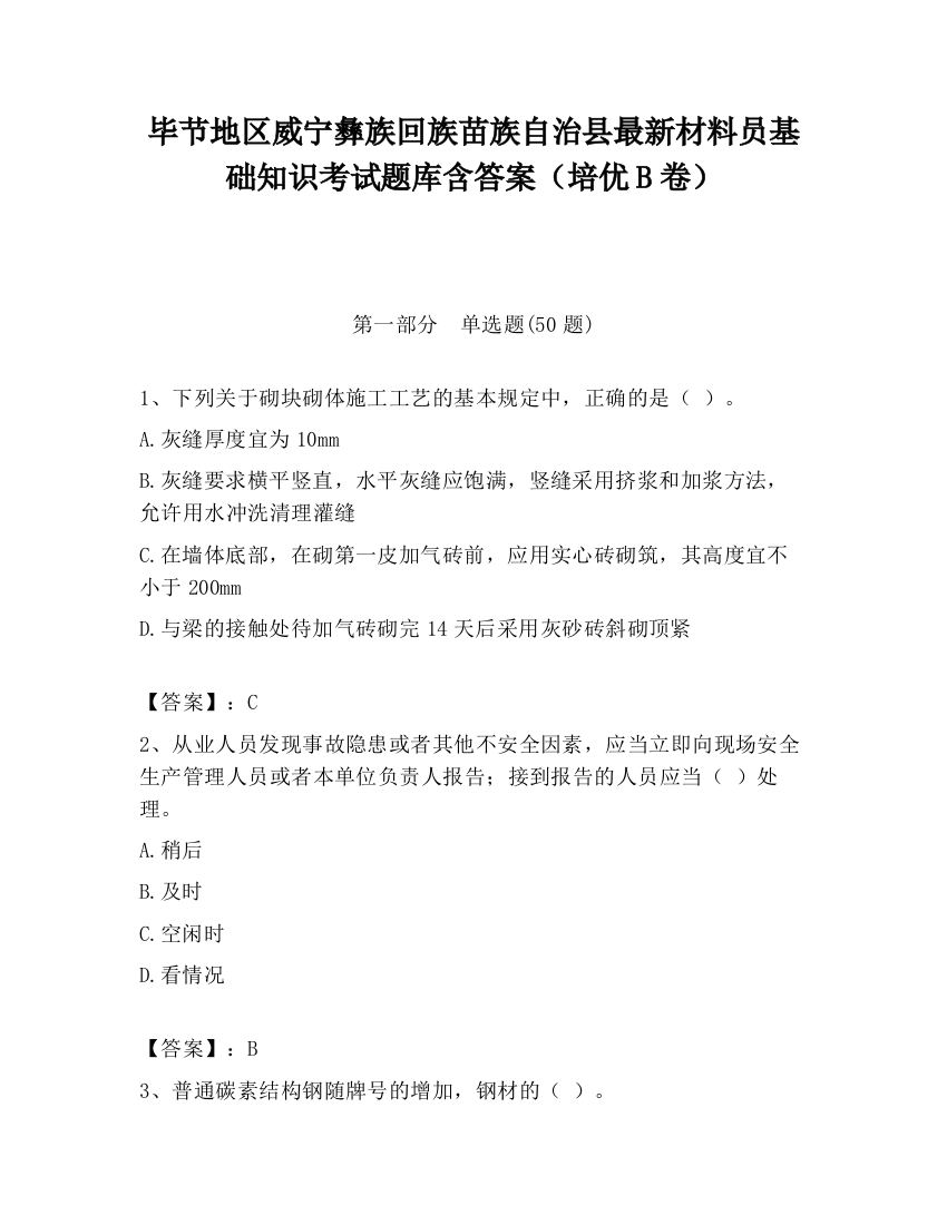 毕节地区威宁彝族回族苗族自治县最新材料员基础知识考试题库含答案（培优B卷）