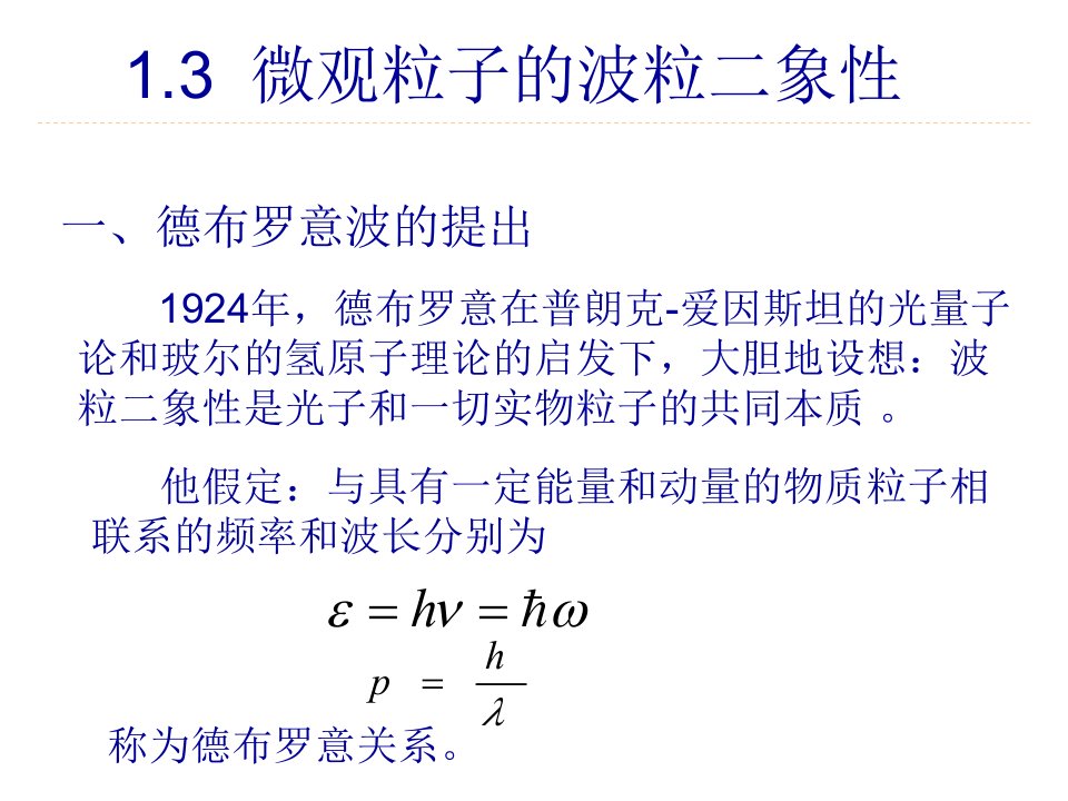 微观粒子的波粒二象性