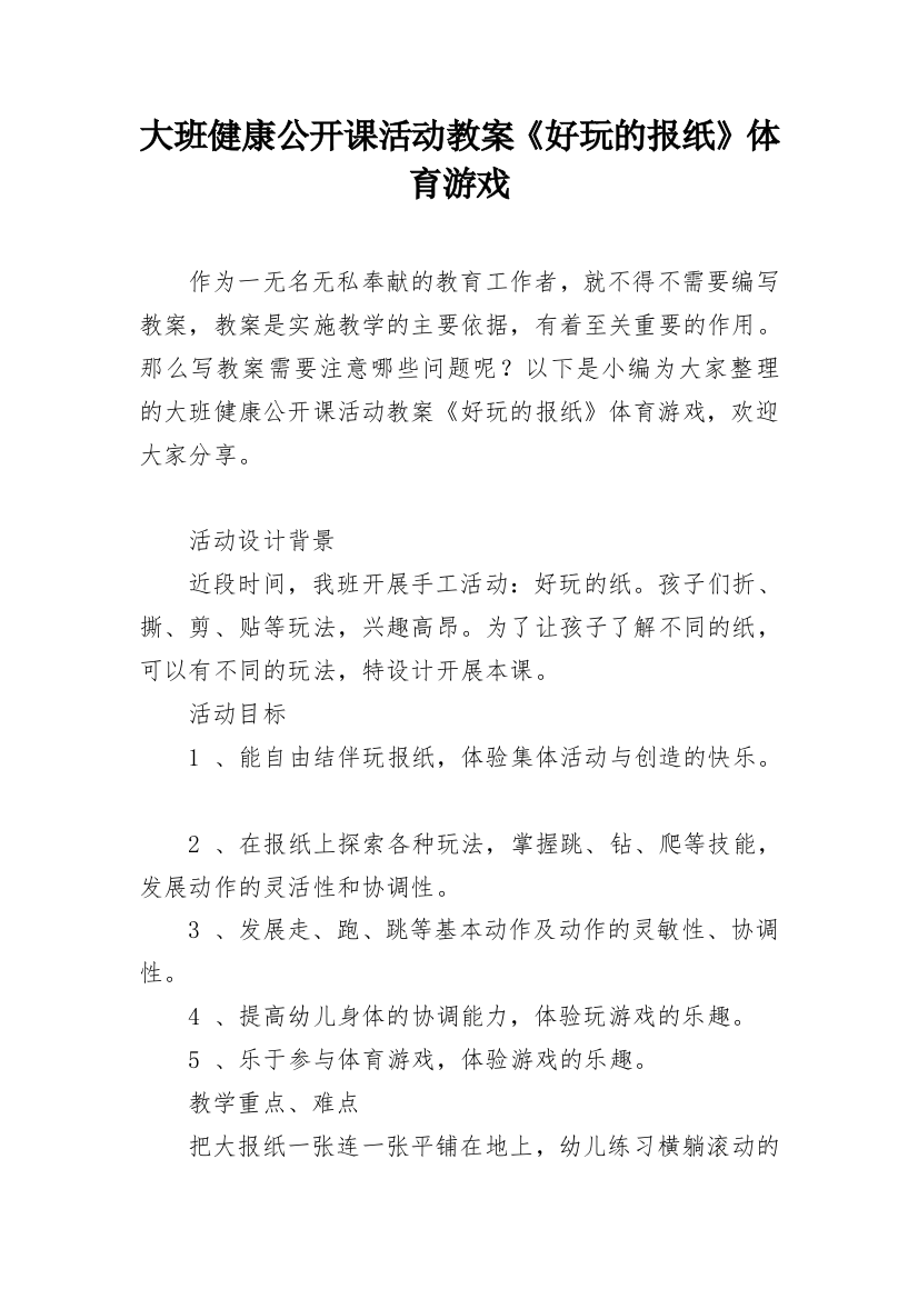 大班健康公开课活动教案《好玩的报纸》体育游戏