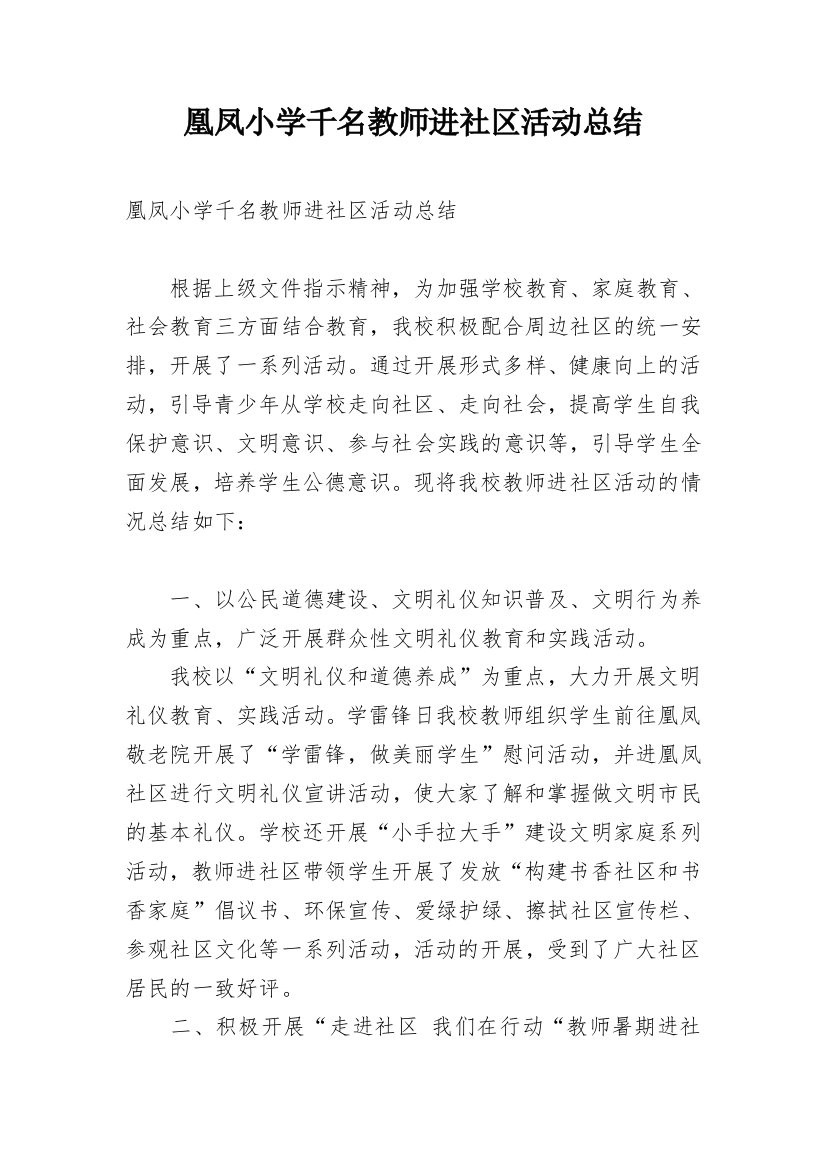 凰凤小学千名教师进社区活动总结