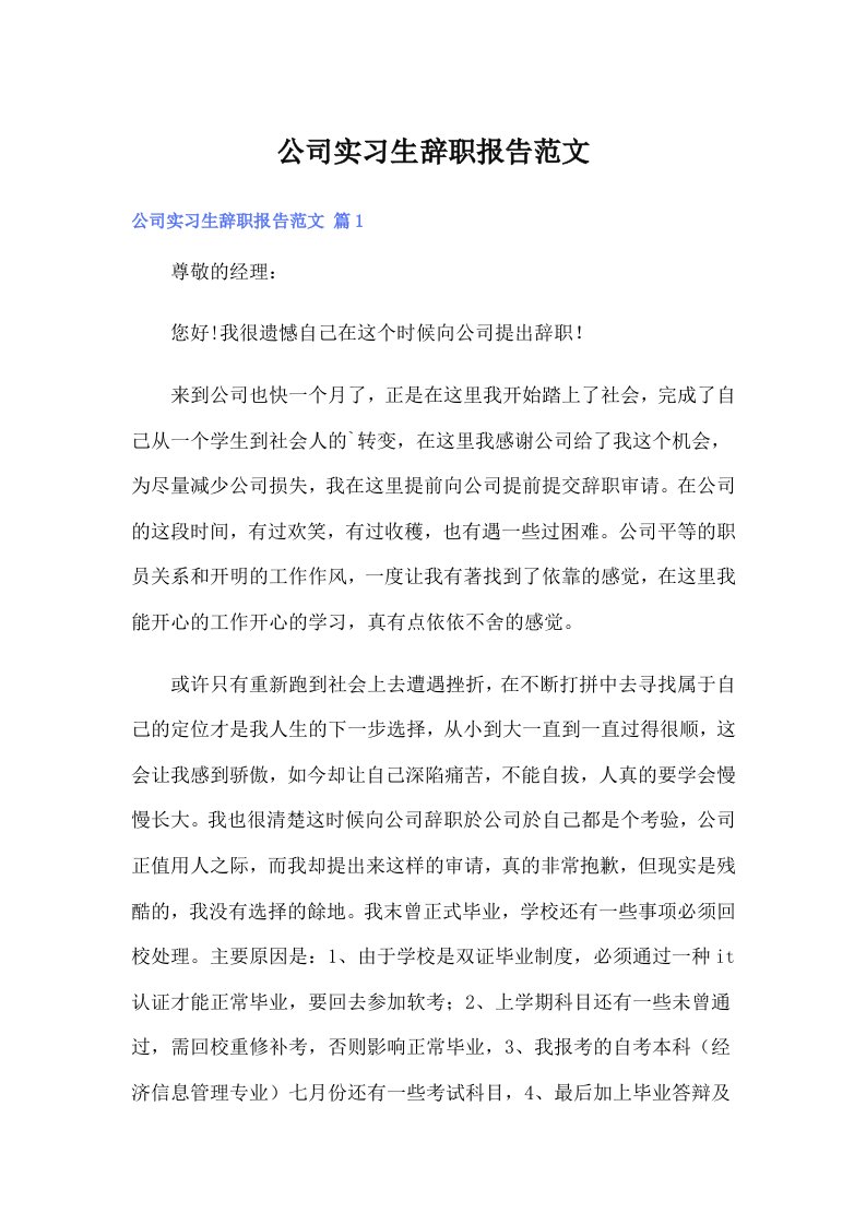 公司实习生辞职报告范文