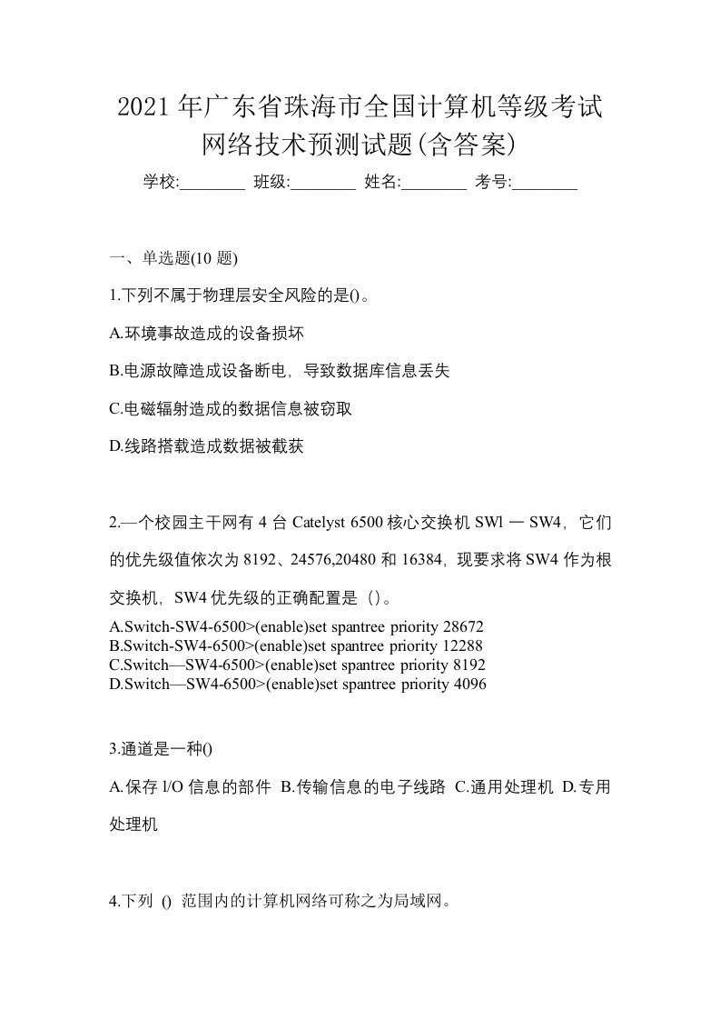 2021年广东省珠海市全国计算机等级考试网络技术预测试题含答案