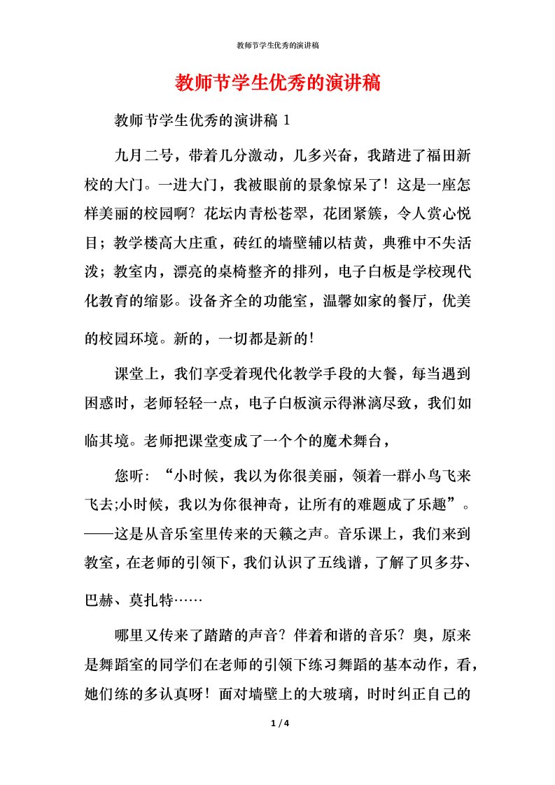 教师节学生优秀的演讲稿