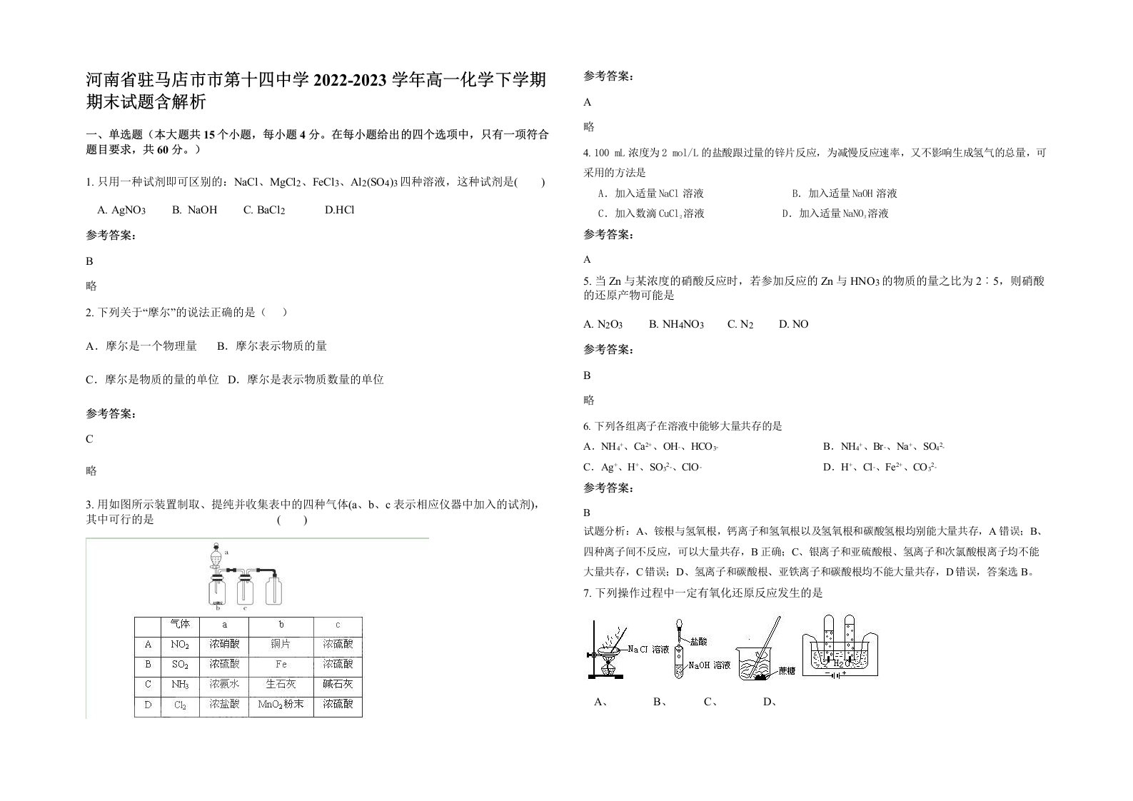 河南省驻马店市市第十四中学2022-2023学年高一化学下学期期末试题含解析