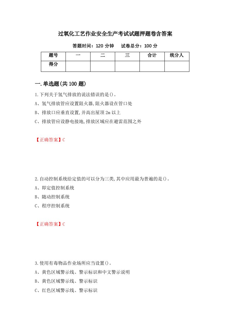 过氧化工艺作业安全生产考试试题押题卷含答案91