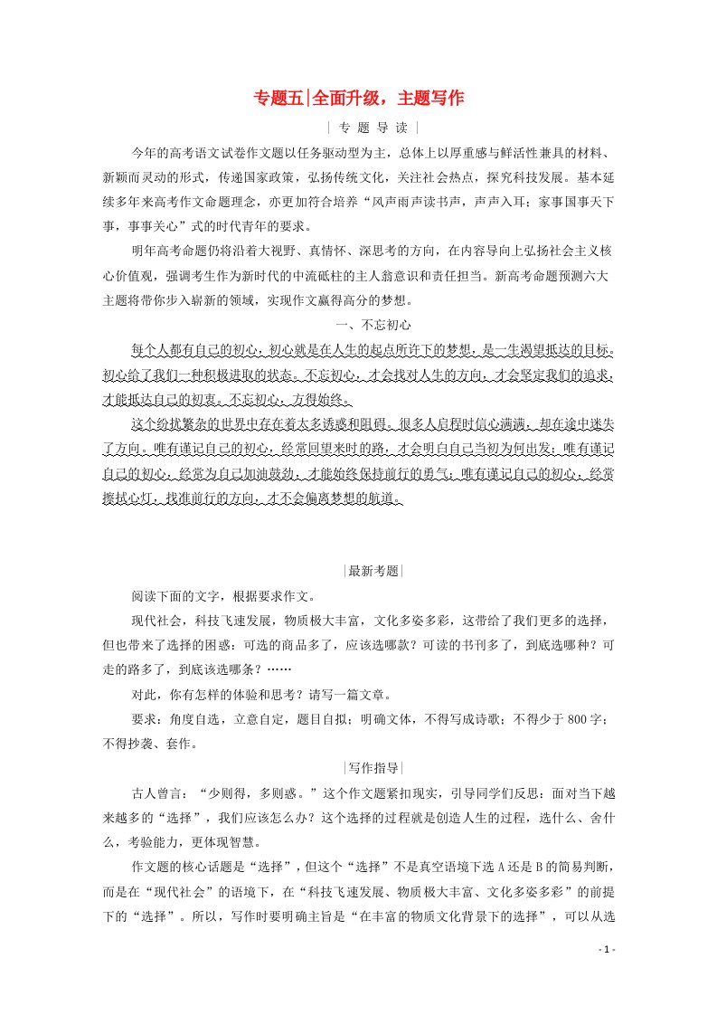 2021高考语文一轮复习第4板块专题五全面升级主题写作学案