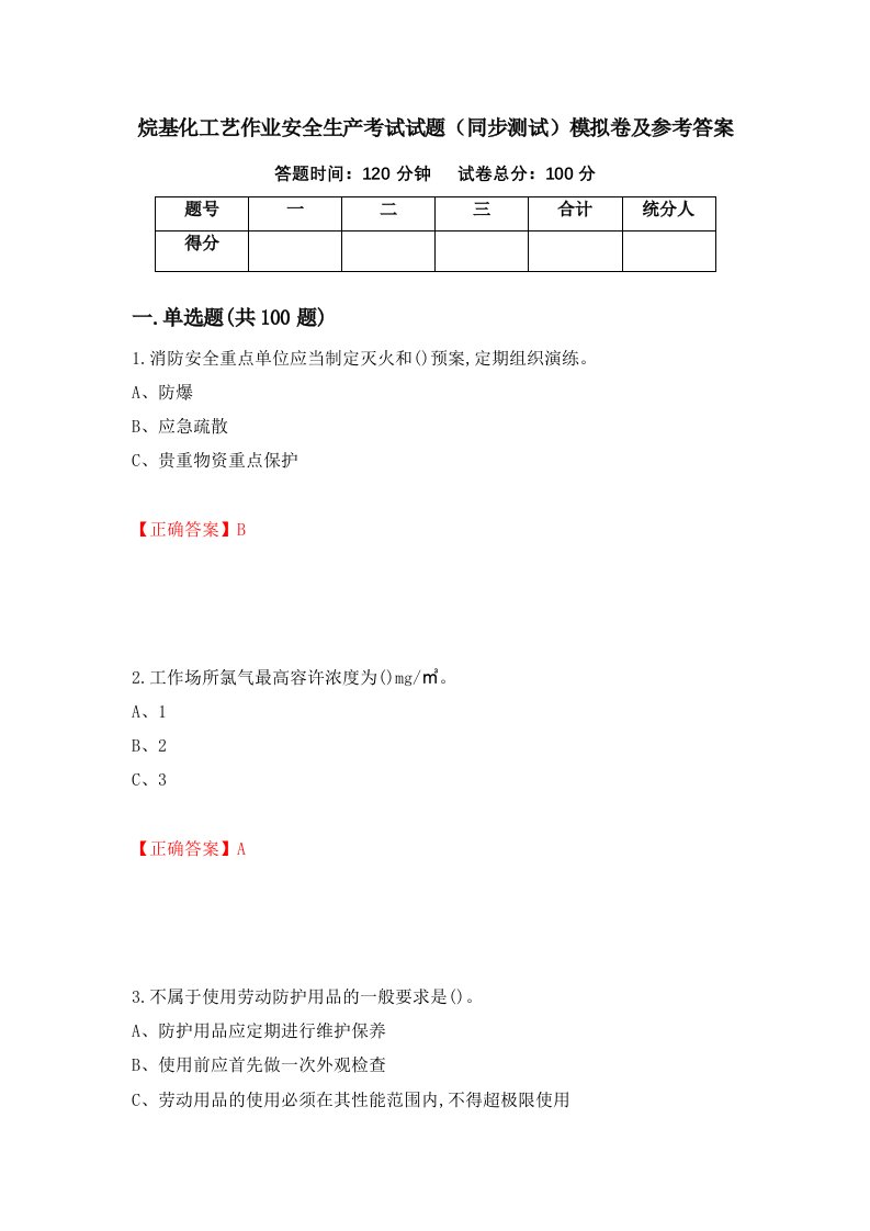 烷基化工艺作业安全生产考试试题同步测试模拟卷及参考答案4