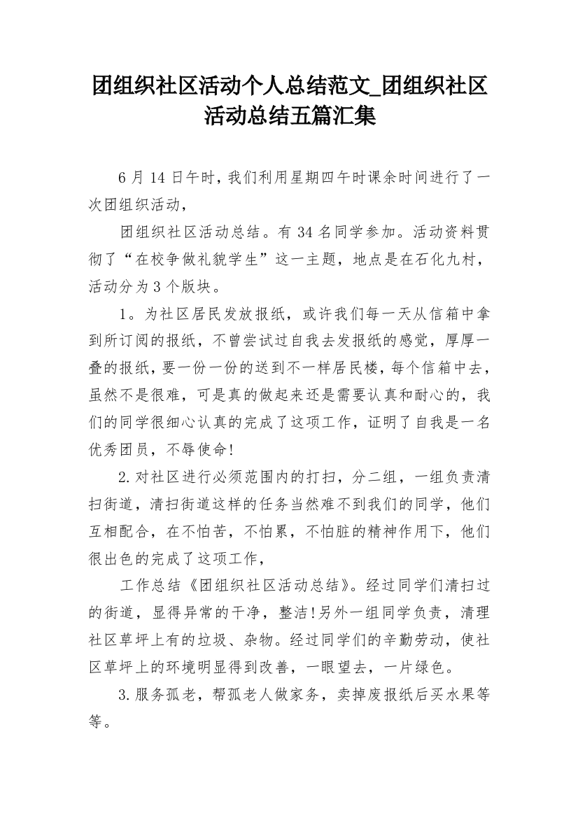 团组织社区活动个人总结范文_团组织社区活动总结五篇汇集