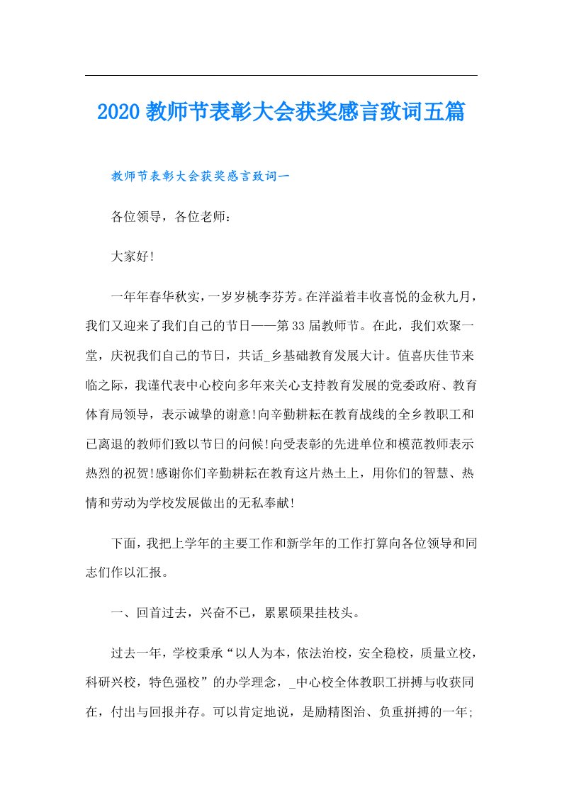 教师节表彰大会获奖感言致词五篇