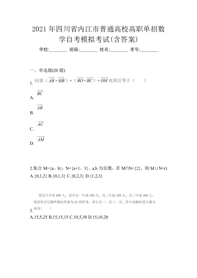 2021年四川省内江市普通高校高职单招数学自考模拟考试含答案