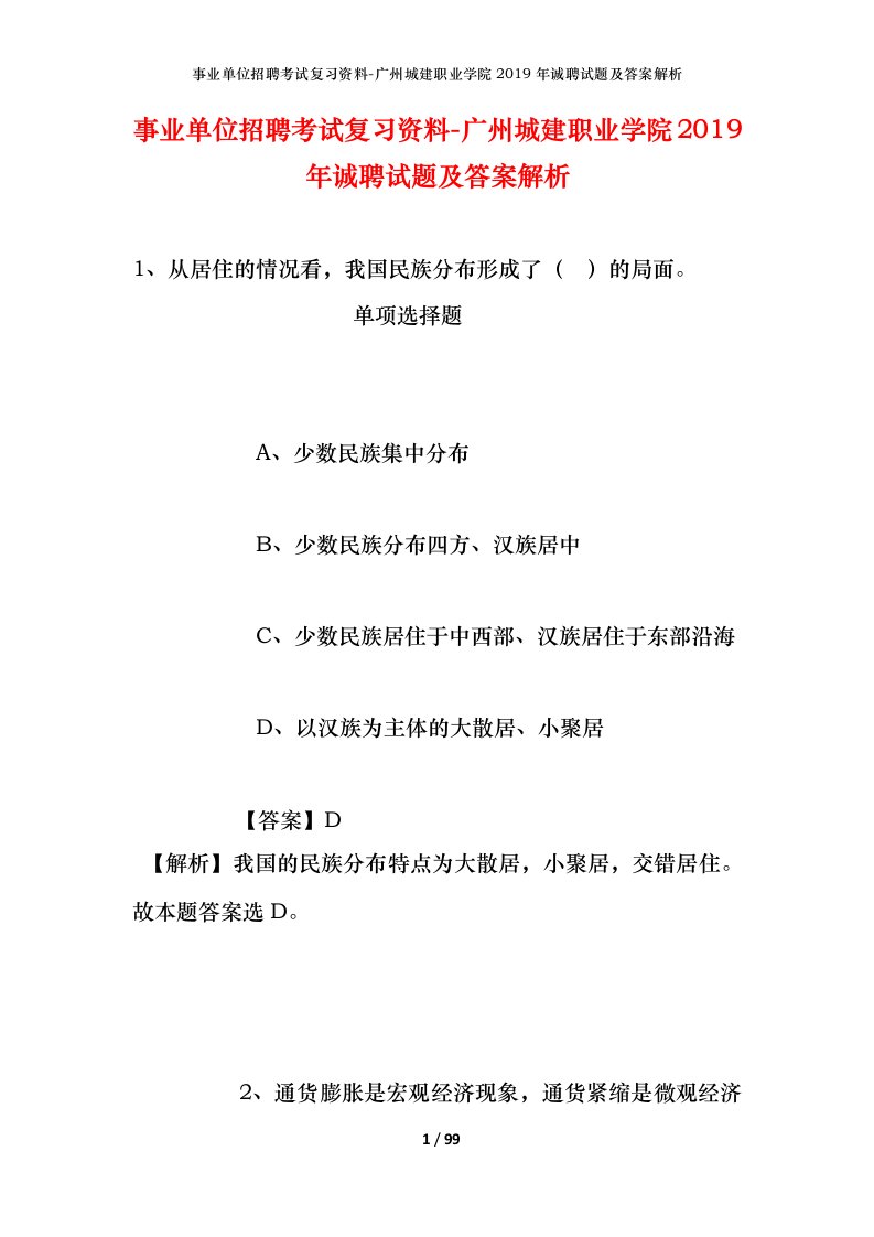 事业单位招聘考试复习资料-广州城建职业学院2019年诚聘试题及答案解析