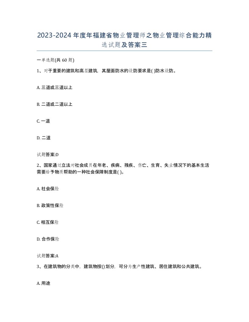 2023-2024年度年福建省物业管理师之物业管理综合能力试题及答案三