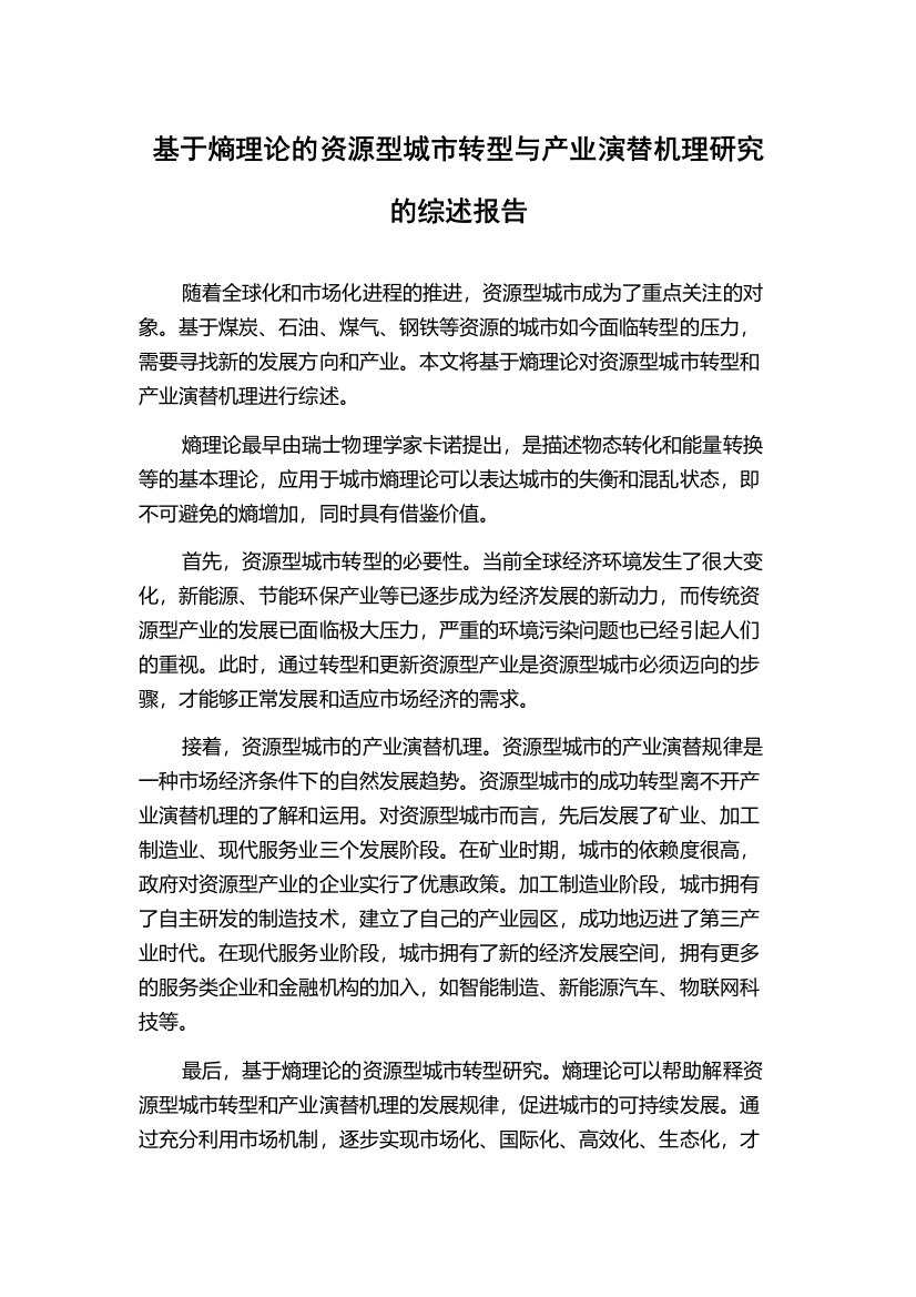 基于熵理论的资源型城市转型与产业演替机理研究的综述报告