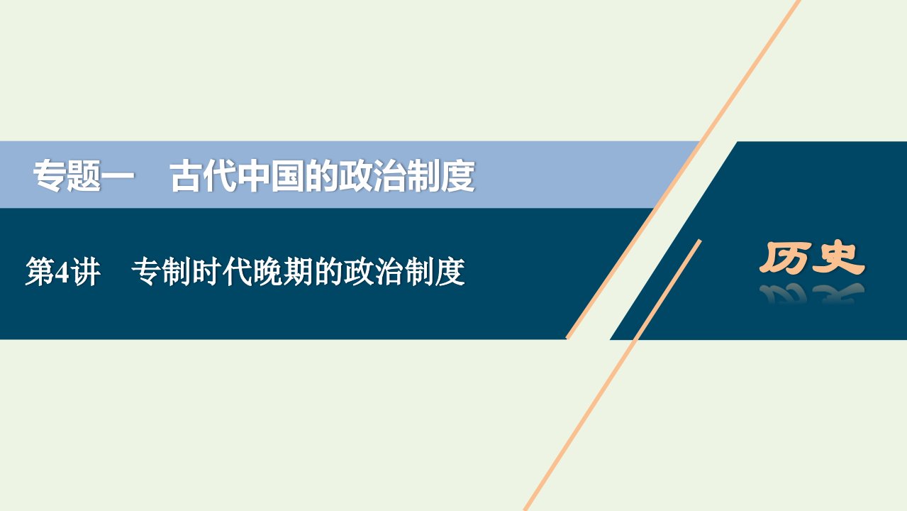 2022高考历史一轮复习专题一古代中国的政治制度第4讲专制时代晚期的政治制度课件人民版