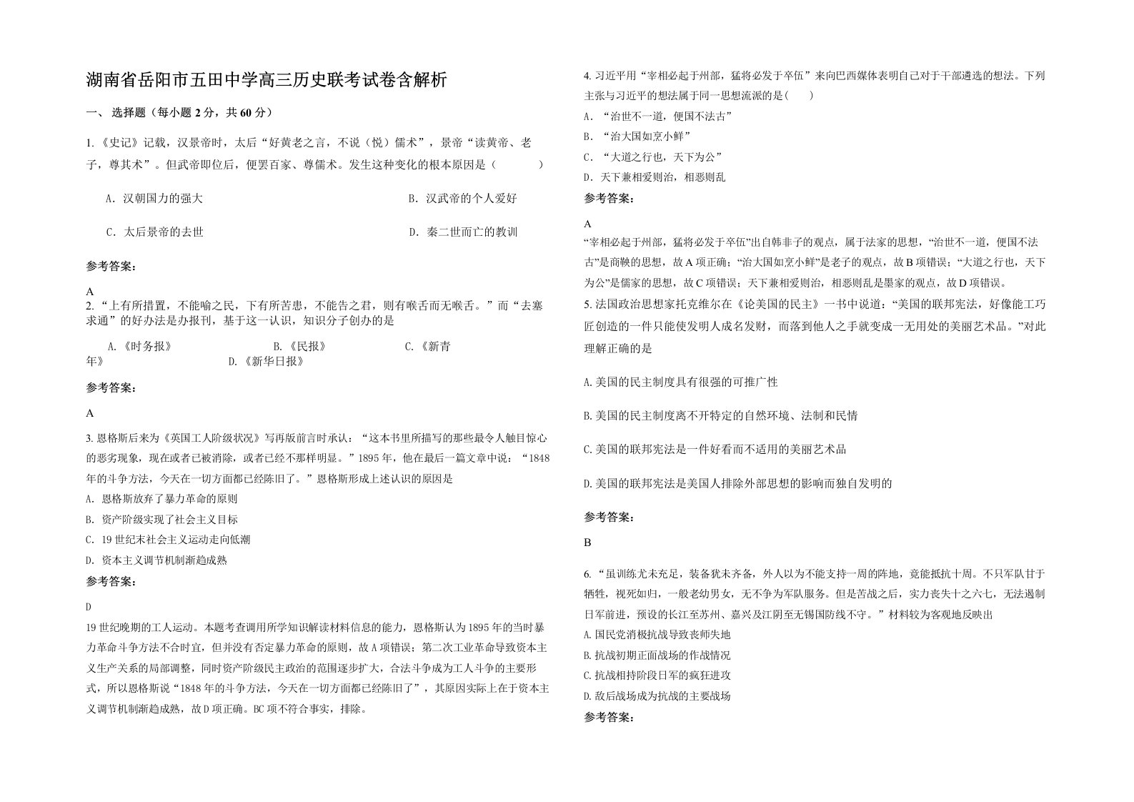 湖南省岳阳市五田中学高三历史联考试卷含解析