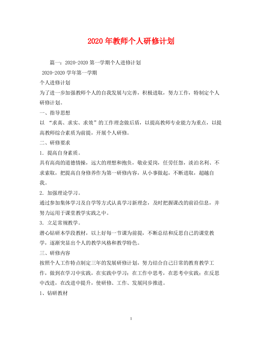 精编之年教师个人研修计划