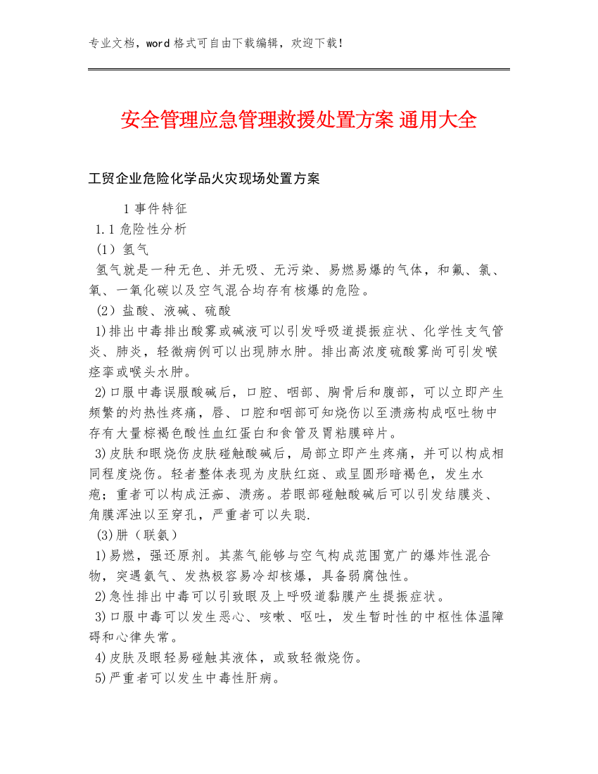 安全管理应急管理救援处置方案