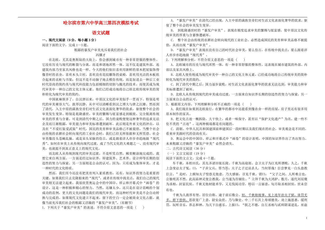 黑龙江省哈六中高三语文第四次模拟试题（无答案）