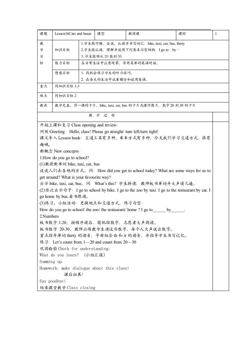 （冀教版）四年级英语上册教案Lesson16Carsandbuses