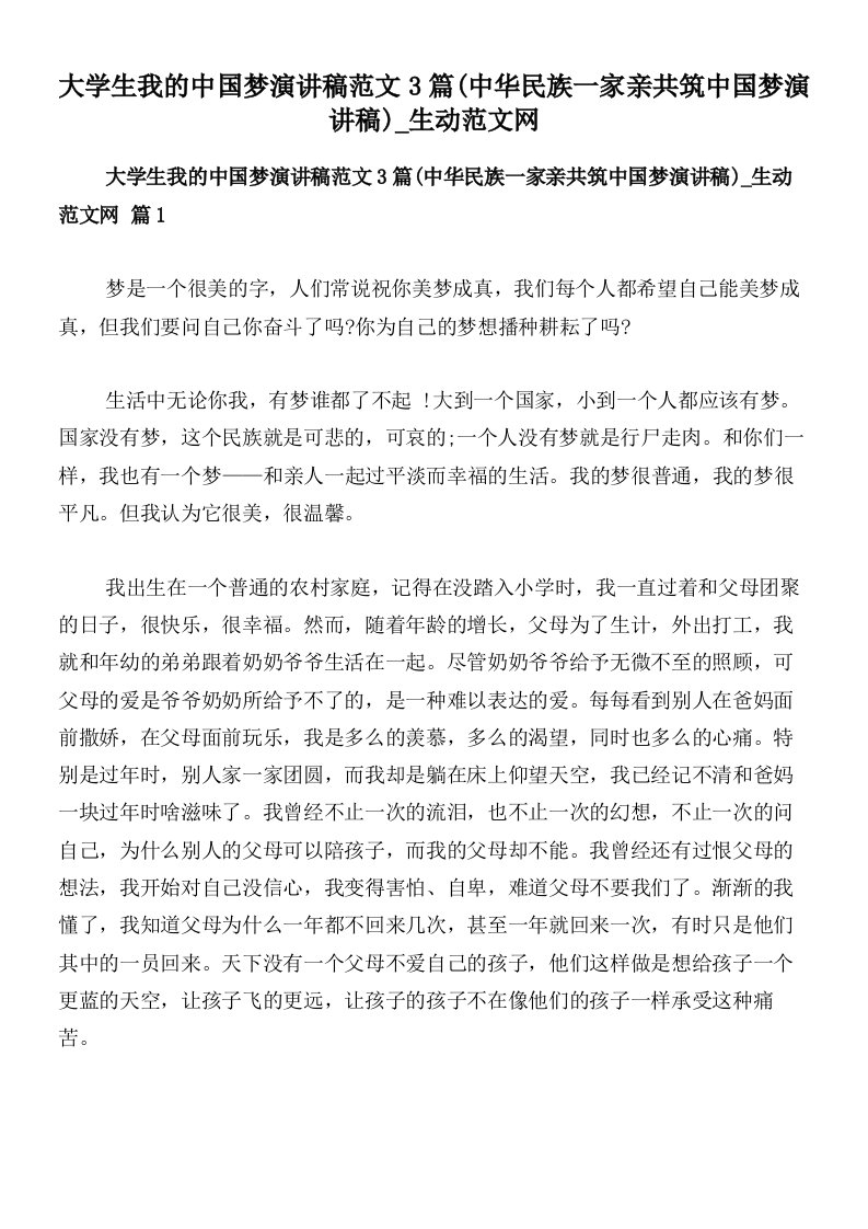 大学生我的中国梦演讲稿范文3篇(中华民族一家亲共筑中国梦演讲稿)