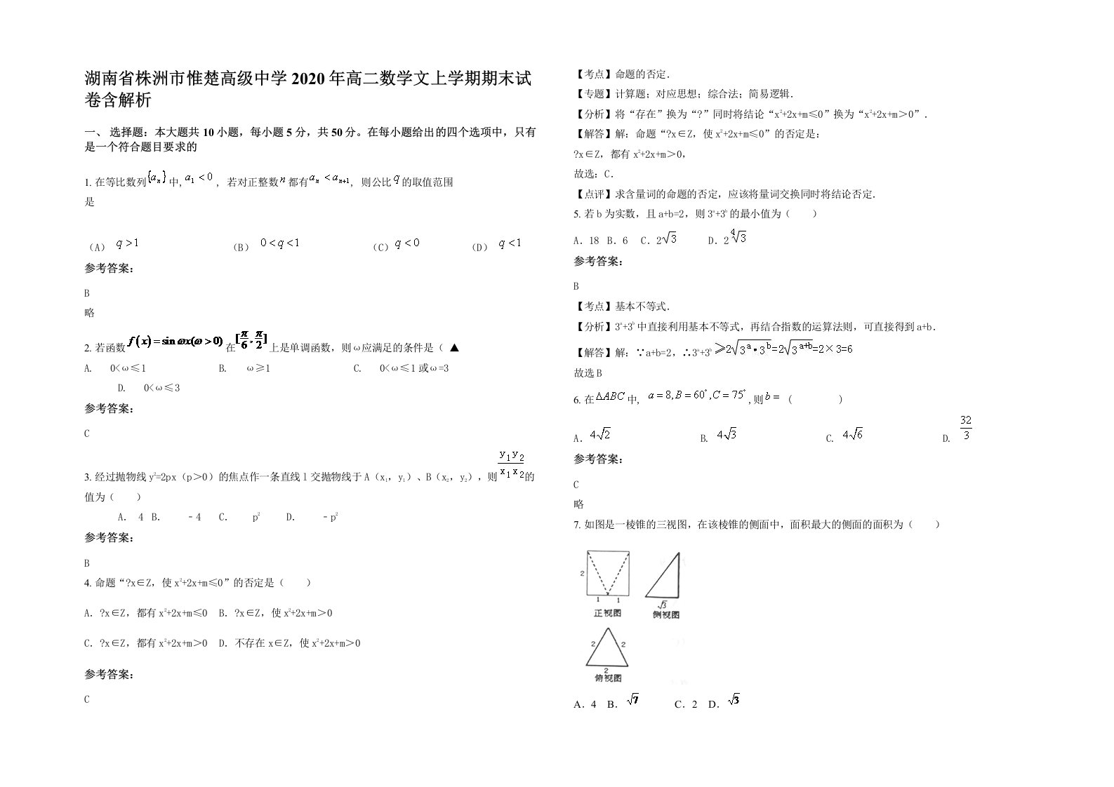 湖南省株洲市惟楚高级中学2020年高二数学文上学期期末试卷含解析