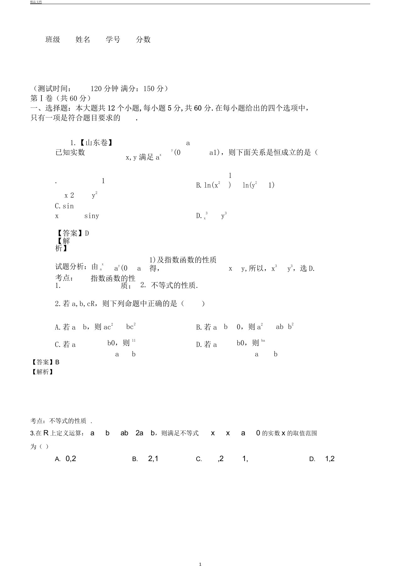 高二数学同步单元双基双测ab卷必修5专题03不等式b卷含解析