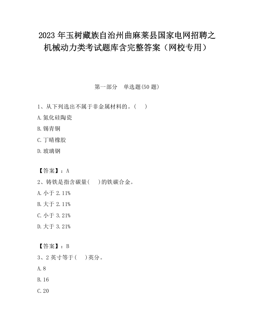 2023年玉树藏族自治州曲麻莱县国家电网招聘之机械动力类考试题库含完整答案（网校专用）