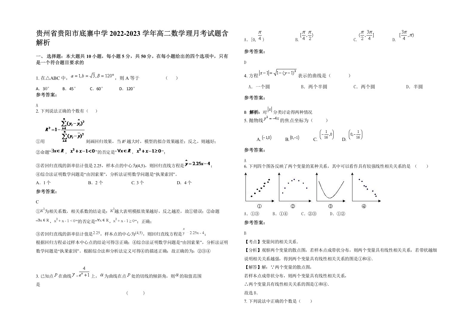 贵州省贵阳市底寨中学2022-2023学年高二数学理月考试题含解析