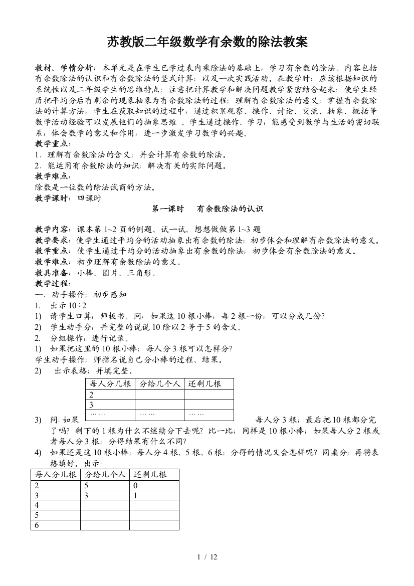 苏教版二年级数学有余数的除法教案