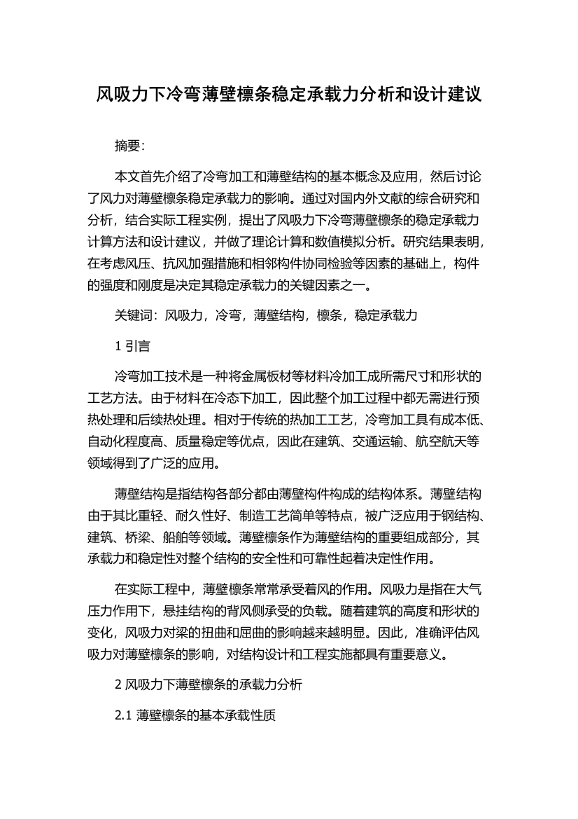 风吸力下冷弯薄壁檩条稳定承载力分析和设计建议