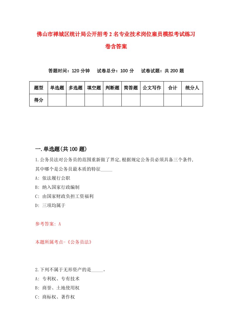 佛山市禅城区统计局公开招考2名专业技术岗位雇员模拟考试练习卷含答案第5次